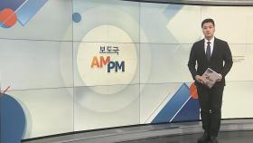 [AM-PM] 윤재옥 교섭단체 연설…입법·정치개혁 협조 촉구할 듯 外