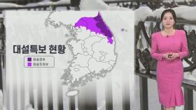 [날씨] 전국 눈·비, 밤사이 중부 많은 눈…영동 '대설 경보'