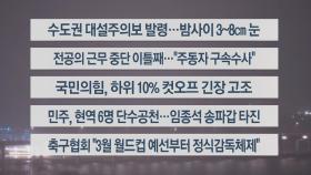 [이시각헤드라인] 2월 21일 뉴스투나잇