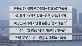 [이시각헤드라인] 2월 21일 뉴스센터13