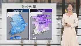 [날씨] 서울 등 중부 '대설특보'…밤사이 많은 눈·안전사고 유의