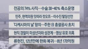 [이시각헤드라인] 2월 22일 뉴스워치