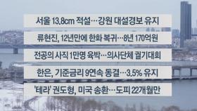 [이시각헤드라인] 2월 22일 뉴스센터13