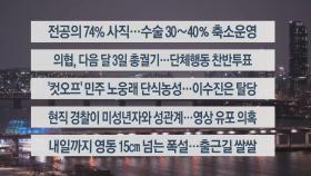 [이시각헤드라인] 2월 22일 뉴스투나잇