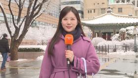 [날씨] 전국 눈·비…중부·경북 폭설, 미끄럼 사고 주의