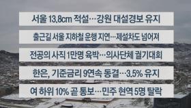 [이시각헤드라인] 2월 22일 뉴스센터12