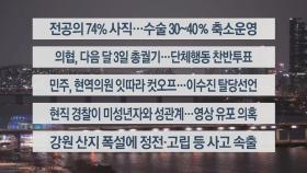 [이시각헤드라인] 2월 22일 뉴스리뷰