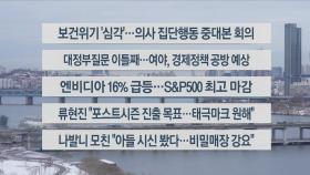 [이시각헤드라인] 2월 23일 라이브투데이2부