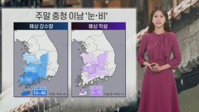 [날씨] 빙판길, 도로 살얼음 유의…주말 충청 이남 '눈·비'