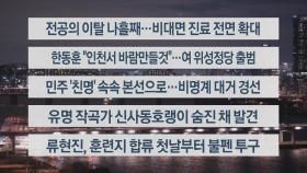 [이시각헤드라인] 2월 23일 뉴스리뷰