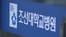 '전임의'도 이탈…조선대병원 12명 '재임용 포기' 통보