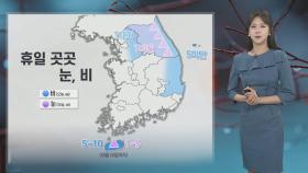 [날씨] 흐린 휴일…내일 새벽 영동, 경북 동해안 '눈·비' 시작