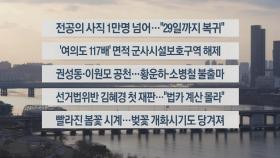 [이시각헤드라인] 2월 26일 뉴스워치