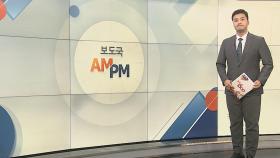 [AM-PM] 한동훈 강원 방문·이재명 인천서 현장최고위 外