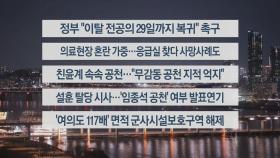 [이시각헤드라인] 2월 26일 뉴스리뷰