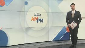 [AM-PM] 신숙희 대법관 후보 청문회…