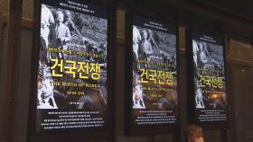 영화 '건국전쟁' 개봉 27일 만에 100만 관객 돌파