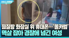 [다다를 이야기] 찜질방 화장실 위 휴대폰…'몰카범' 멱살잡아 구속시킨 여성