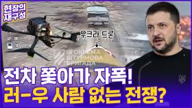 [현장의재구성] 2년 넘긴 우크라이나 전쟁…'사람 없는 전쟁'?