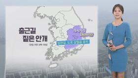 [날씨] 내일 내륙 큰 일교차…출근길 영남 '짙은 안개'