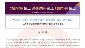 불교조계종, '송현광장에 이승만 기념관' 오세훈 발언에 반발