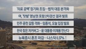 [이시각헤드라인] 2월 28일 라이브투데이1부