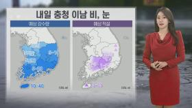 [날씨] 내일 흐리고 충청이남 비눈…주 후반 꽃샘추위