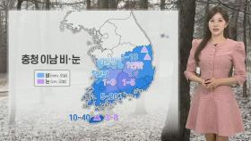 [날씨] 밤까지 충청 이남 비·곳곳 눈…3·1절 연휴 '꽃샘추위'