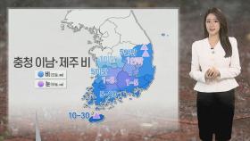 [날씨] 밤까지 충청이남 비·눈…내일 꽃샘추위, 서울 -6도