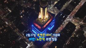 [지구촌톡톡] '포켓몬 데이' 붉 밝힌 엠파이어 스테이트 빌딩