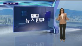 [주간 뉴스한판 2월 4주] 방치된 독립운동가 생가…사라지는 영웅들의 공간