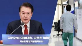 윤대통령, '의대 증원'에 지지율 반등…