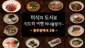 [풍경여지도] 미식의 도시로 식도락 여행 떠나볼랑가~ - 광주광역시 2부