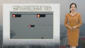 [날씨] 추위 풀리자, 전국 초미세먼지 기승…호흡기 건강 유의