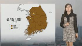 [날씨] 전국 뒤덮은 초미세먼지…밤부터 남부지방 비