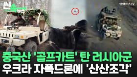 [씬속뉴스] 러군, 중국산 '골프카트' 타고 돌격하다 산산조각…우크라군 영상공개