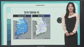 [날씨클릭] 겨울잠 깨는 경칩, 전국 대부분 비…강원산지 많은 눈