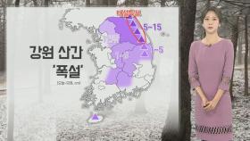 [날씨] 강원산간 '대설특보'…주 후반 반짝 꽃샘추위
