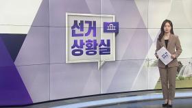 [선거상황실] 여, 중진 '초강세'…야, 계속되는 사천 논란