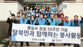 통일부, 창설 55주년 기념식 대신 탈북민과 봉사활동