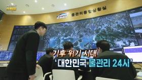 [연합뉴스TV 스페셜] 기후위기 시대…'대한민국 물관리 24시'