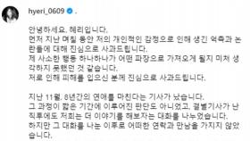'열애' 한소희ㆍ류준열, 악플에 법적 대응…혜리는 사과