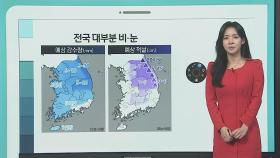 [날씨클릭] 전국 대부분 비·눈…강원산지 최고 20㎝ 대설