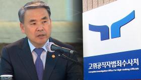 이종섭, 공수처에 '조사기일 지정 촉구서' 제출