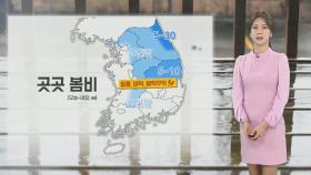 [날씨] 내일 새벽까지 강원·경북 눈·비…출근길 쌀쌀