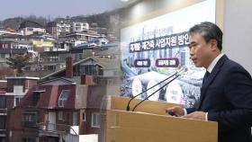 서울 재개발·재건축 문턱 하향…규제 풀고 인센티브 강화