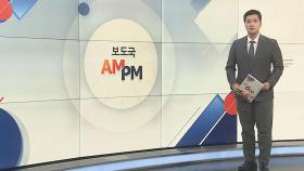 [AM-PM] 총선 공식 선거운동 개시…13일간 본격 선거 레이스 外