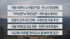 [이시각헤드라인] 3월 28일 뉴스워치