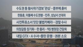 [이시각헤드라인] 3월 29일 라이브투데이1부