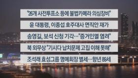 [이시각헤드라인] 3월 29일 뉴스리뷰